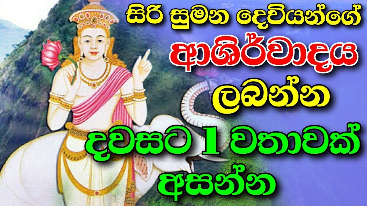 සමන් දේව ආශිර්වාදය දවසට 1 වතාවයි අසන්න  ජය නියතයි | God saman | Saman deviyo