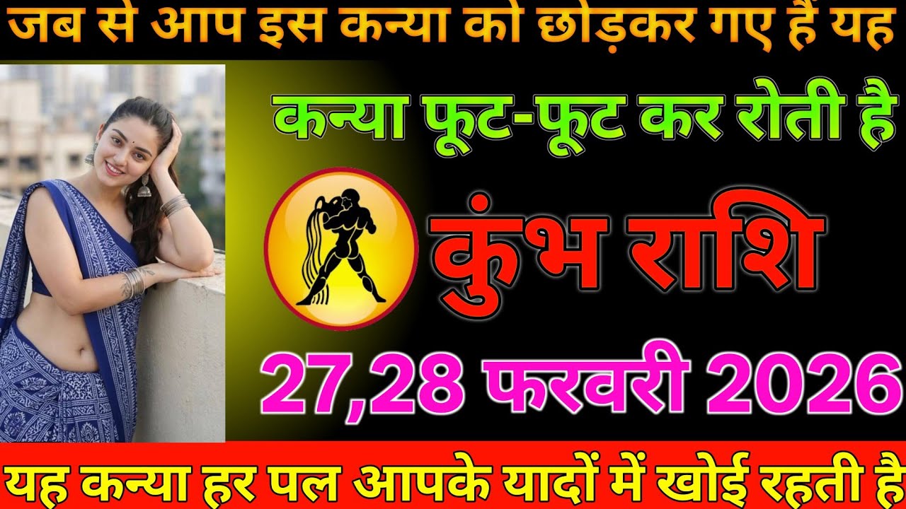 #कुंभ राशि दिनांक 27, 28 फरवरी 2026 जब से आप इस कन्या को छोड़कर गए हैं यह कन्या फूट-फूट कर रोती है#
