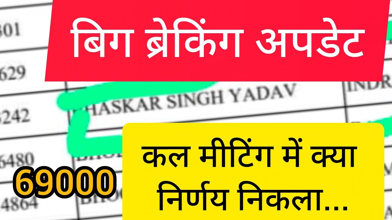 👉कल की मीटिंग में क्या हुआ?💥#69000shikshakbhartisupremecourtupdate 