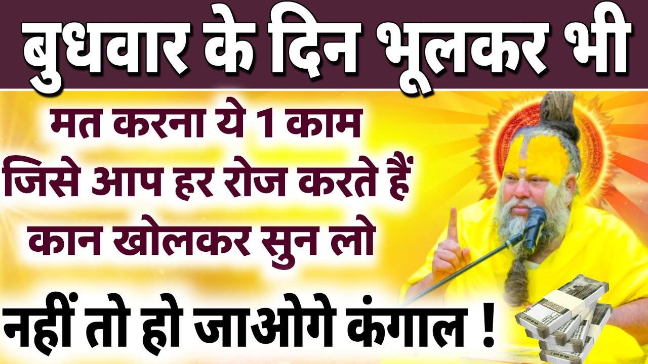 बुधवार के दिन भूल कर भी मत करना ये 1 काम | एक छोटी गलती, महीनों का नुकसान