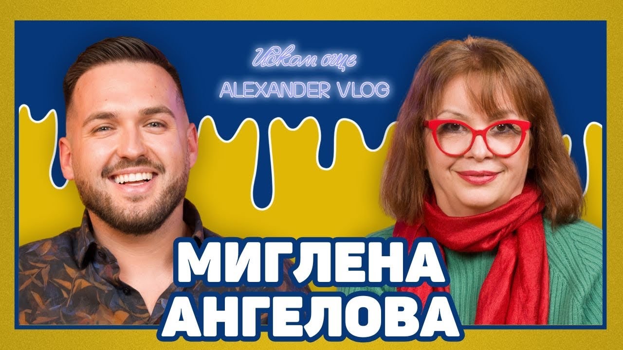 МИГЛЕНА АНГЕЛОВА: Може да си  глупавичък и да работиш в телевизия I ИСКАМ ОЩЕ...@iskrenoilichnotv