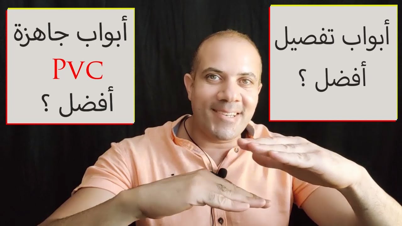 سؤال وجواب في التشطيبات والديكور .. 🙂الابواب الجاهزة الـ Pvc  افضل ام الابواب التفصيل ولماذا .؟ 🤔