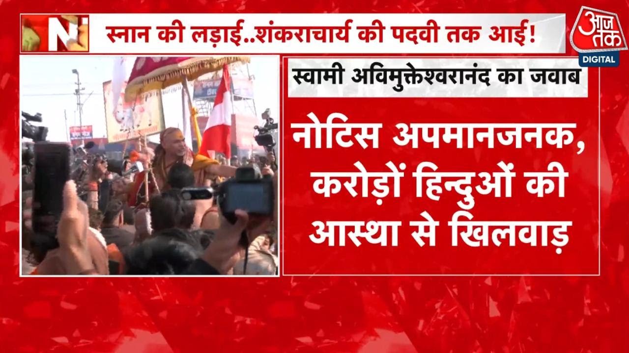 Prayagraj News: 'अपमानजनक और हिंदुओं की आस्था से खिलवाड़ करने वाला नोटिस' | Avimukteshwaranand