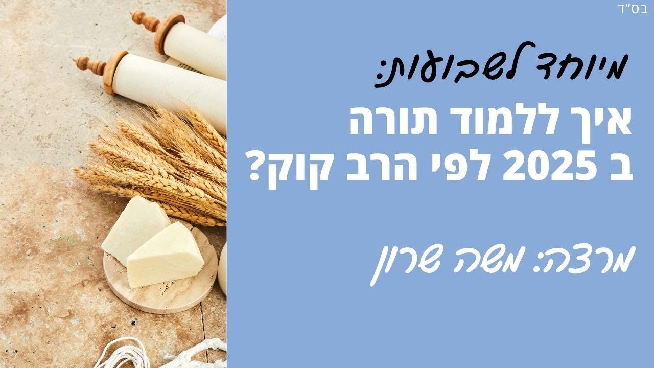 איך ללמוד תורה ב 2025 לפי הרב קוק? | מרצה: משה שרון