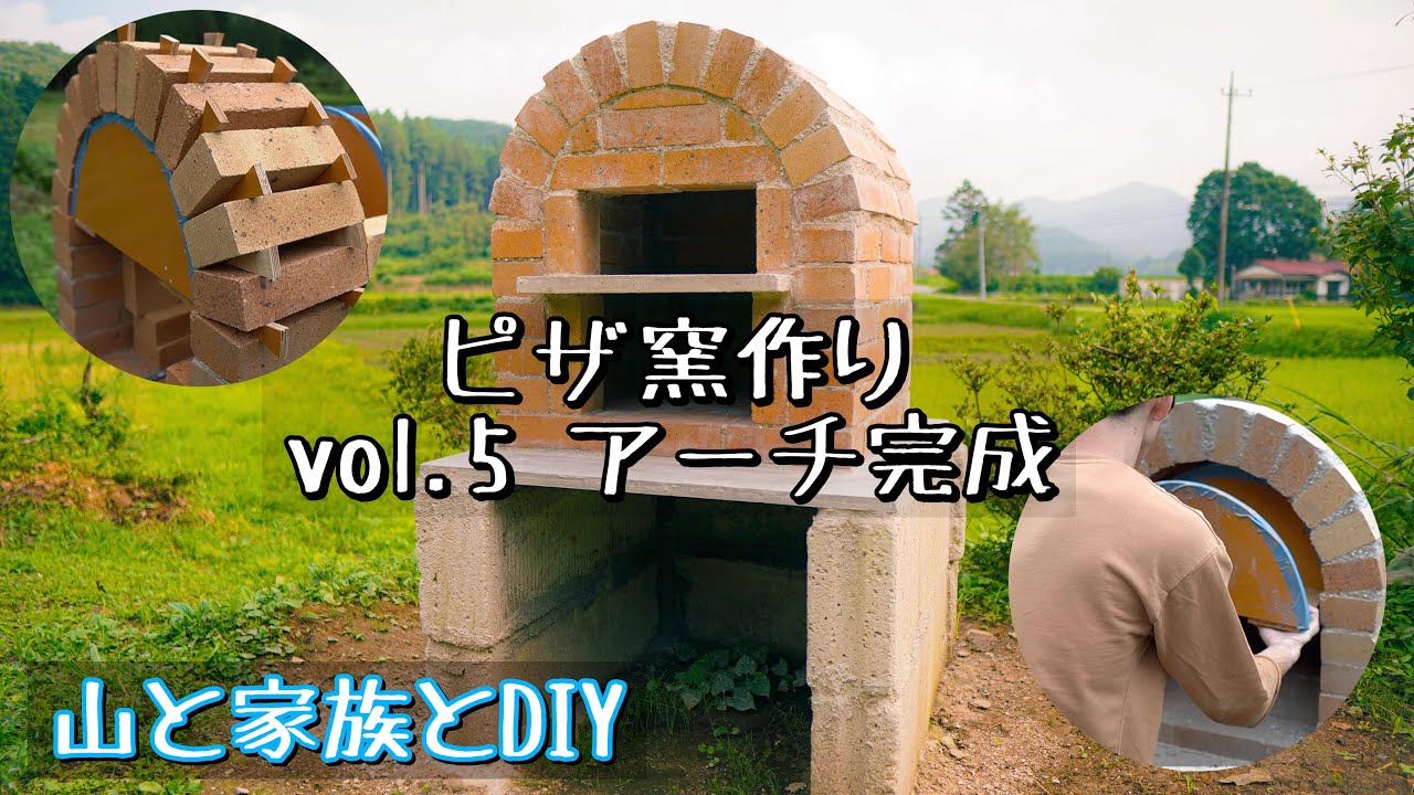 【DIY】ピザ窯作りvol5アーチ完成
