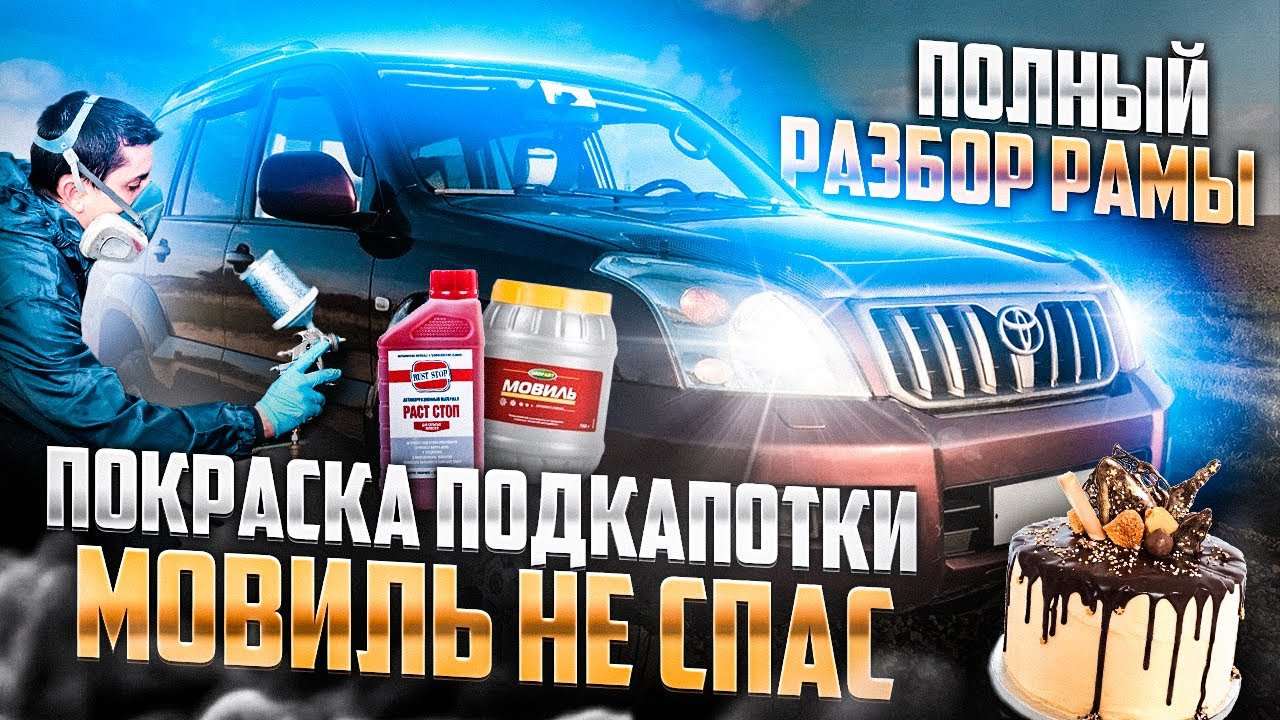 Снять кузов с Тойота Ленд Крузер Прадо 120. Антикор, пескоструй, покраска, шумоизоляция, сварка.