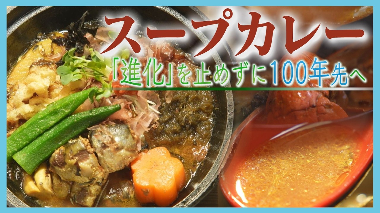札幌のソウルフード「スープカレー」が100年フードに認定！進化系メニューも誕生　北海道