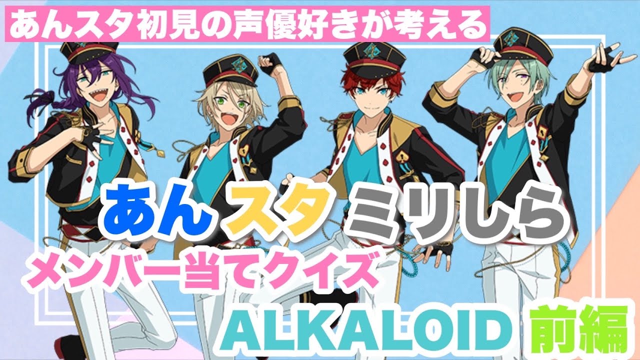 【あんスタミリしら】あんスタ初見のメンバーにメンバー当てクイズに挑戦してもらったら熱量すごかった【ALKALOID 前編】