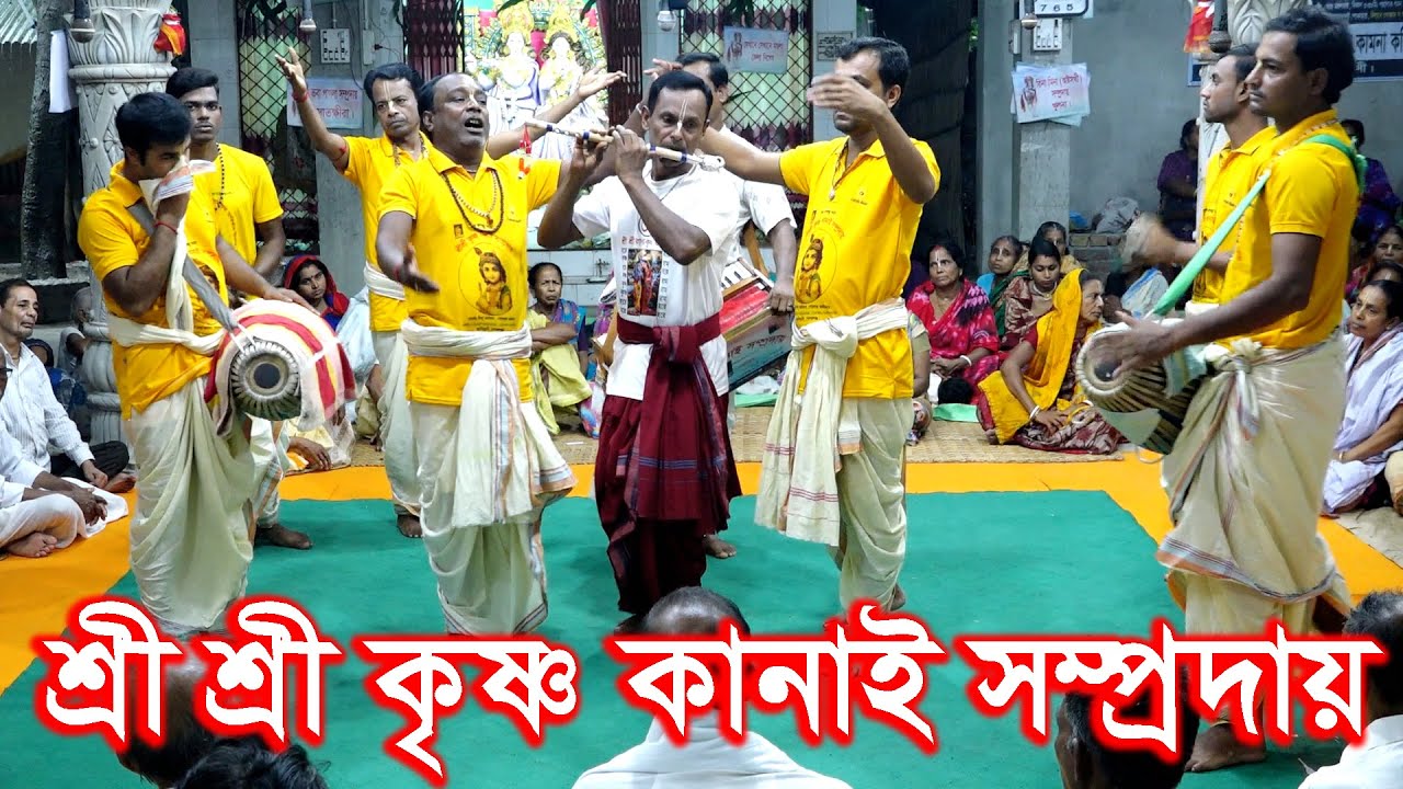 চমৎকার কীর্তন/শ্রী শ্রী কৃষ্ণ কানাই সম্প্রদায় গোপালগঞ্জ/বিন্দু কর্মকার। Krishna Kanhai Samproday