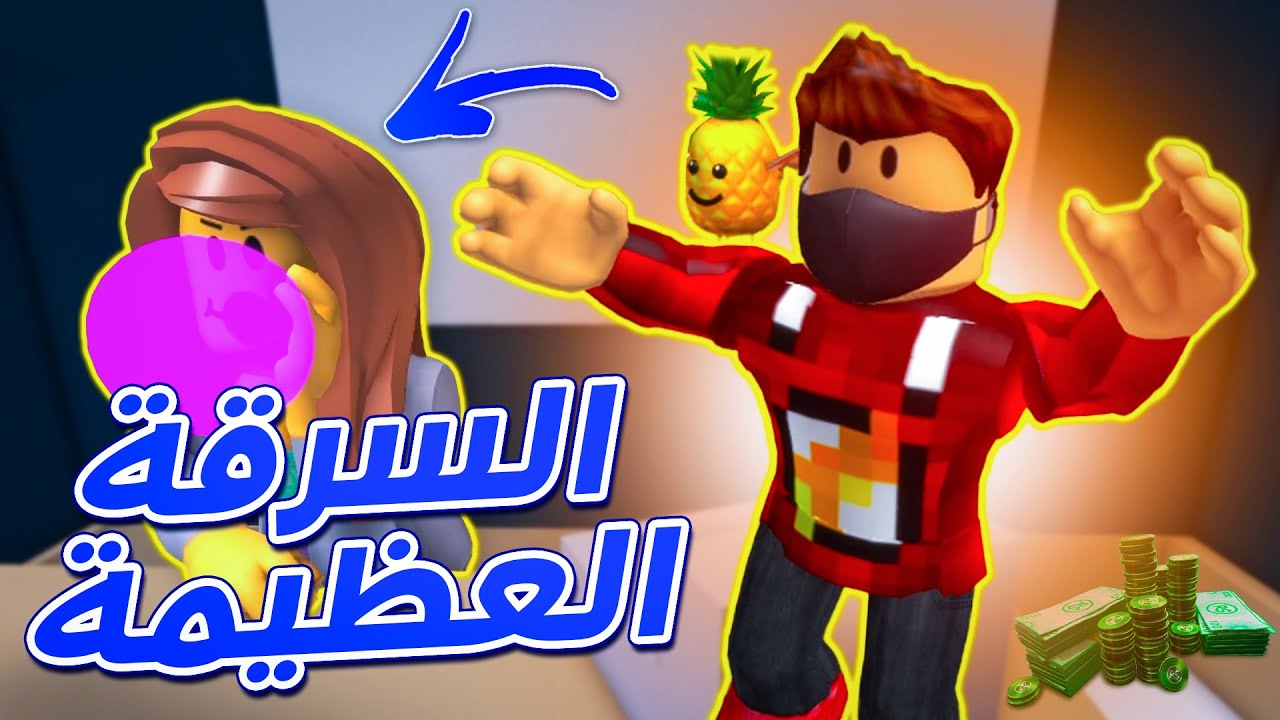 سرقة اصعب بنك فى روبلوكس (الجزء الاول) !!😱🔥