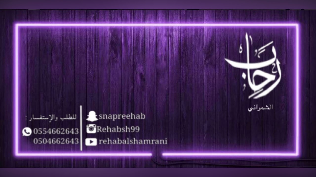 شرطان الذهب _رحاب الشمراني Rehab Alshamrani