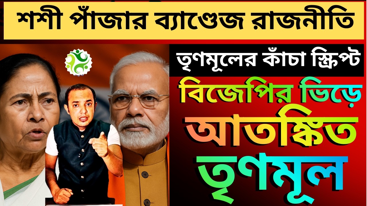 দেওয়াল লিখন পড়ে ফেলেছে তৃণমূল, তাই বিজেপি কে আটকাতে শশী পাঁজার ব্যাণ্ডেজ রাজনীতি