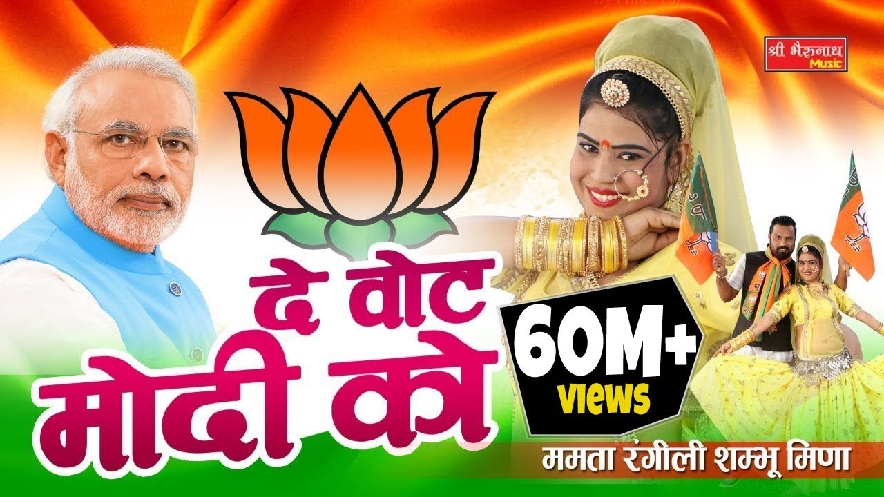 ममता रंगीली Exclusive Song 2018 || दे वोट मोदी को || Latest Modi DJ Song ( BJP Song) 2018