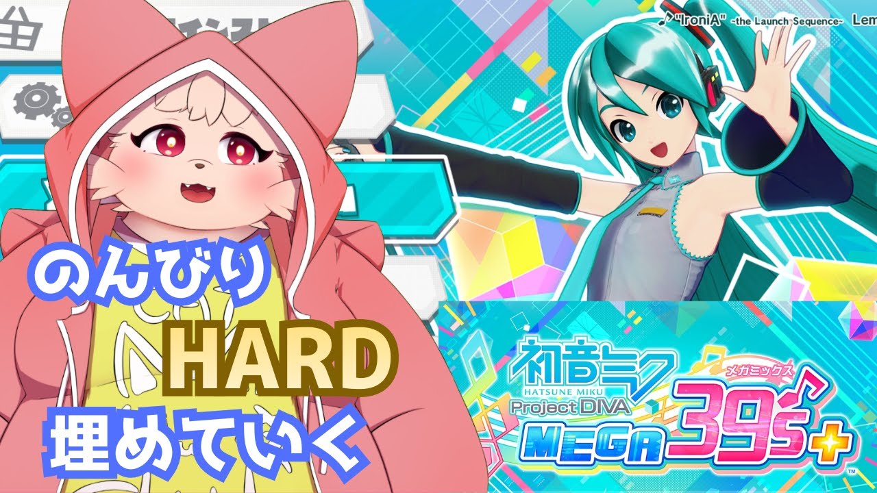 【初音ミク Project DIVA 】のんびり HARD 埋めしていく