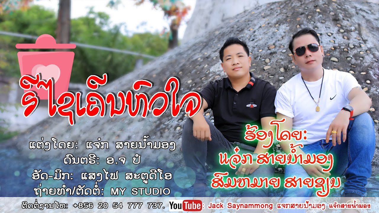 ຣີໄຊເຄີນຫົວໃຈ/รีไซเคิลหัวใจ/ແຈ໋ກ ສາຍນ້ຳມອງ/แจ๋ก สายน้ำมอง/ເພງລາວ2025/เพลงลาว2025