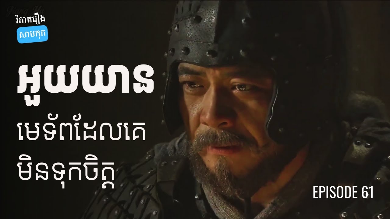 EP 61 - អួយយាន និងភាពអយុត្តិធម៌ដែលគាត់ទទួលបាន | ផតខាស វិភាគរឿងសាមកុក