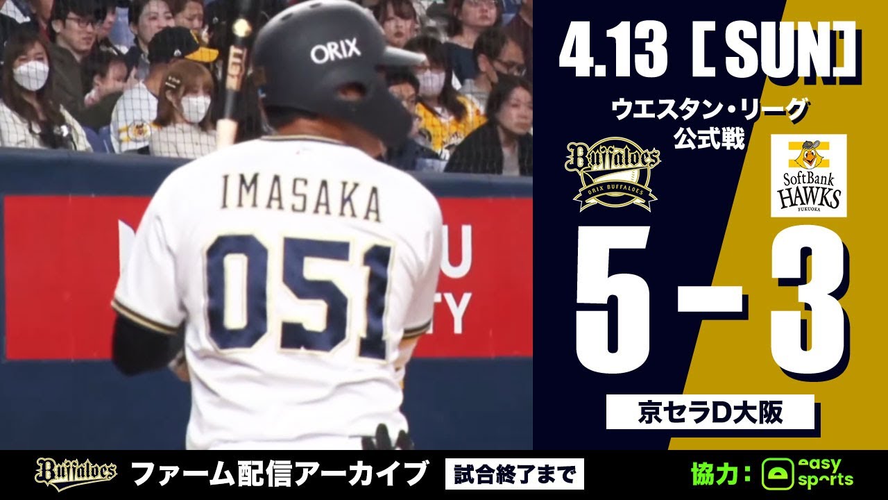 【生配信】4月13日ファーム公式戦（オリックス vs. 福岡ソフトバンク）