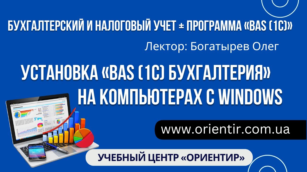 Установка программы &laquo;BAS (1С) Бухгалтерия&raquo; на Windows