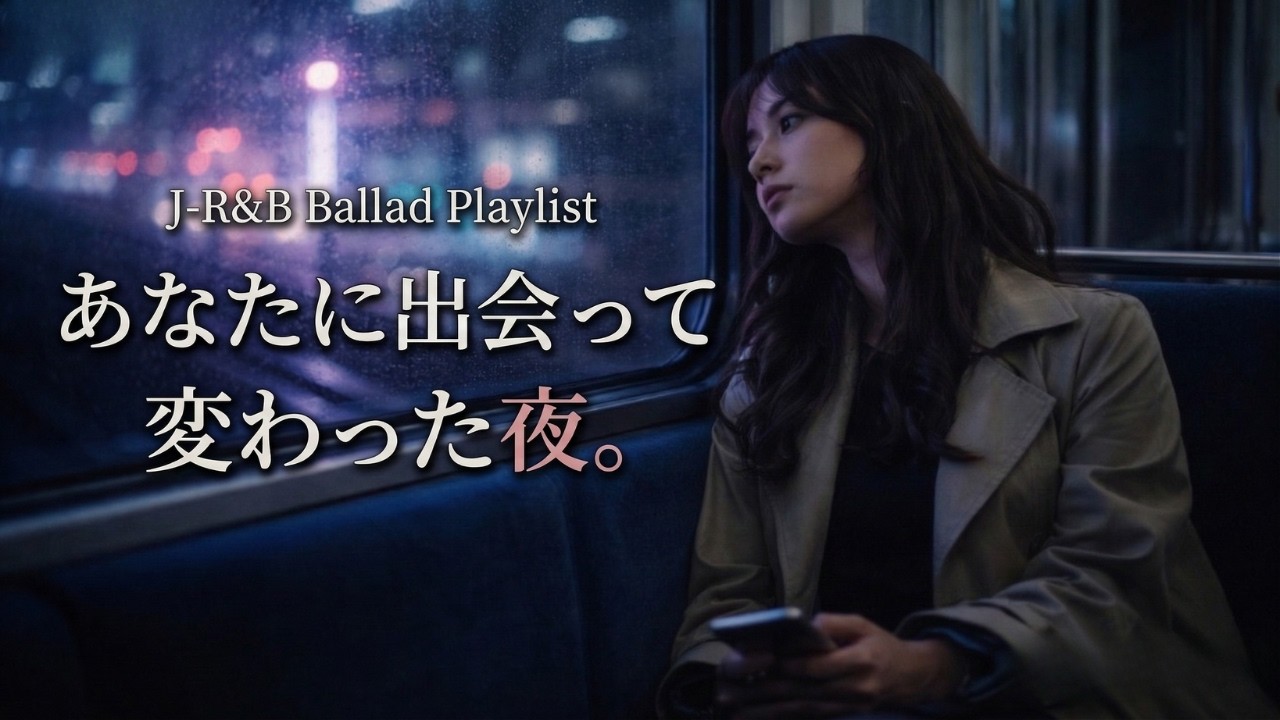 ひとりの夜に聴く、心に残る恋のJ-POP R&B Ballad – Relaxing Music for Lonely Nights