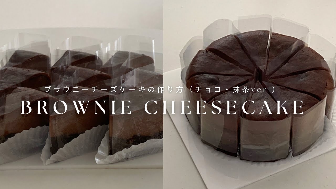 【待望の】大好評の抹茶とチョコレートver.ブラウニーチーズケーキの作り方
