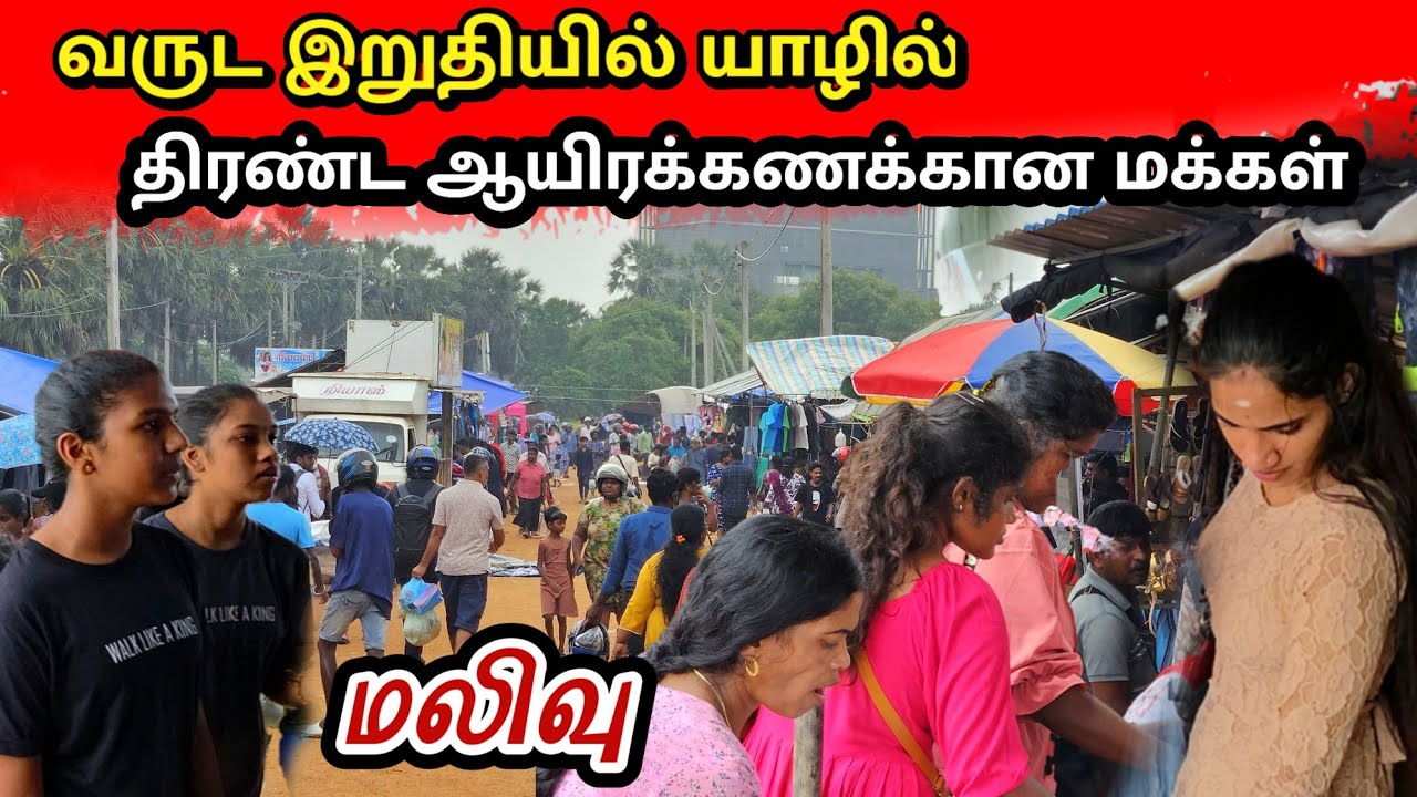 ♦️திடீரென யாழ் முற்றவெளியில் குவிந்த ஆயிரக்கணக்கான மக்கள் இவ்வளவு மலிவா