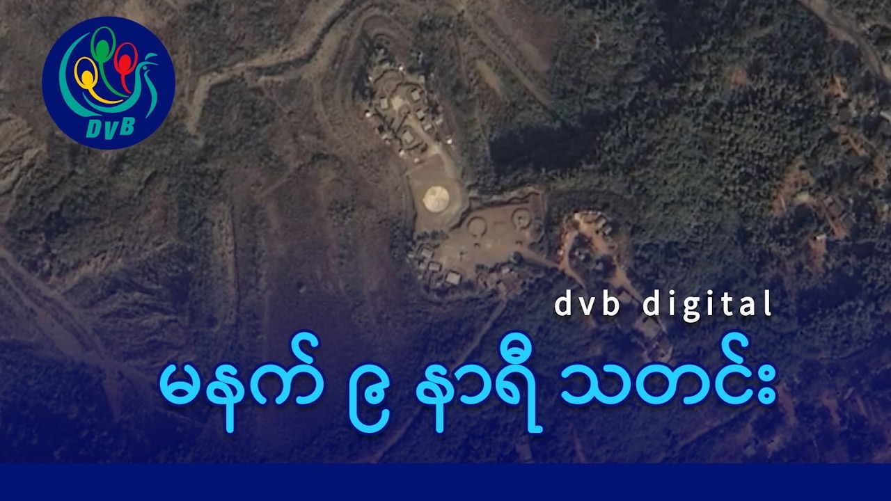 DVB Digital မနက် ၉ နာရီ သတင်း (၁၅ ရက် ဧပြီလ ၂၀၂၆)