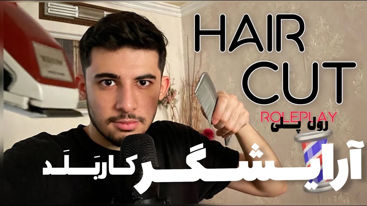 رول پلی آرایشگر خوشگل 😂 | Persian ASMR