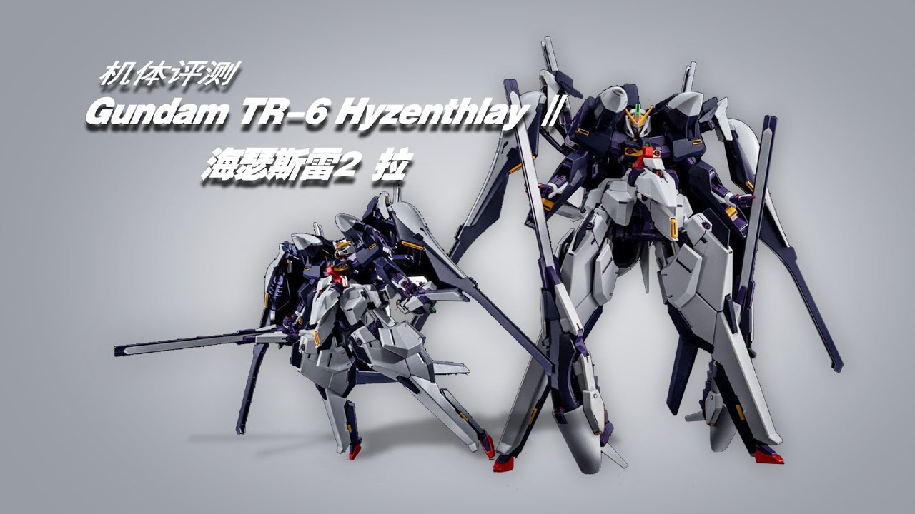 机体评测 四百多块的PB HG-----Z高达AOZ Gundam TR-6 II 海瑟斯雷2 拉