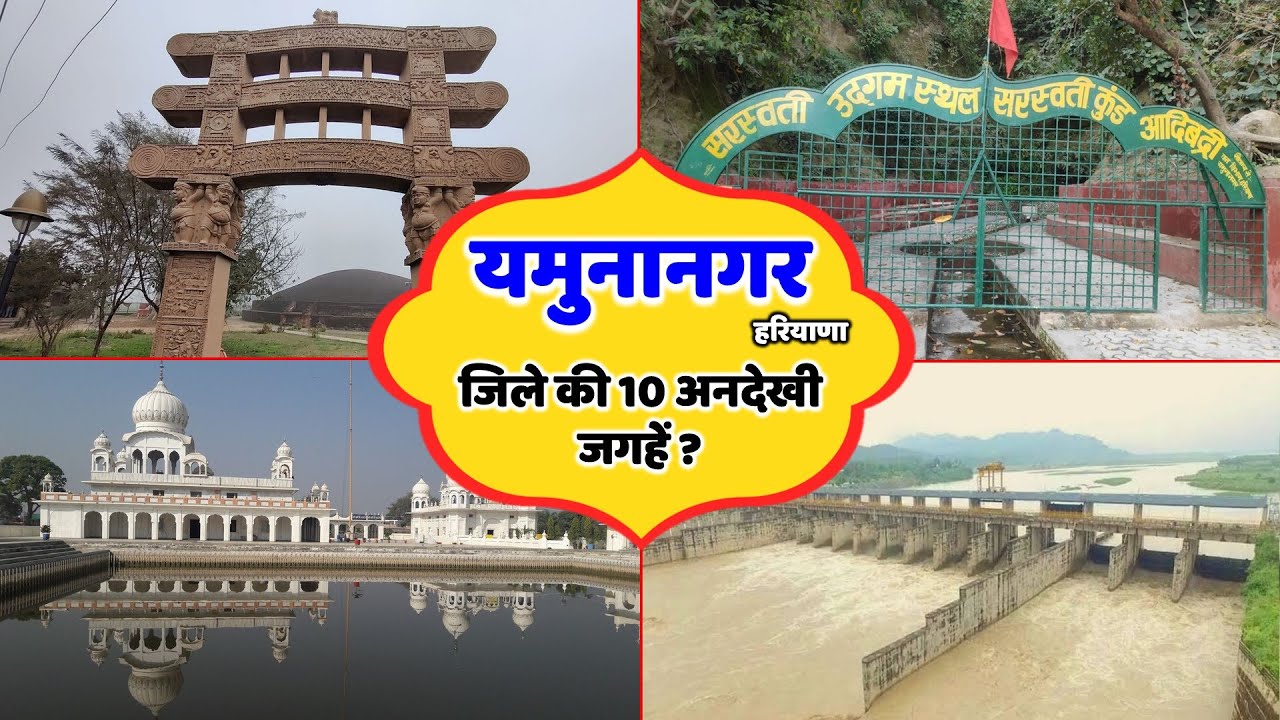 यमुनानगर: हरियाणा के इस खूबसूरत जिले में घुमने की टाप 10 जगहे| Top 10 Places to Visit in Yamunanagar