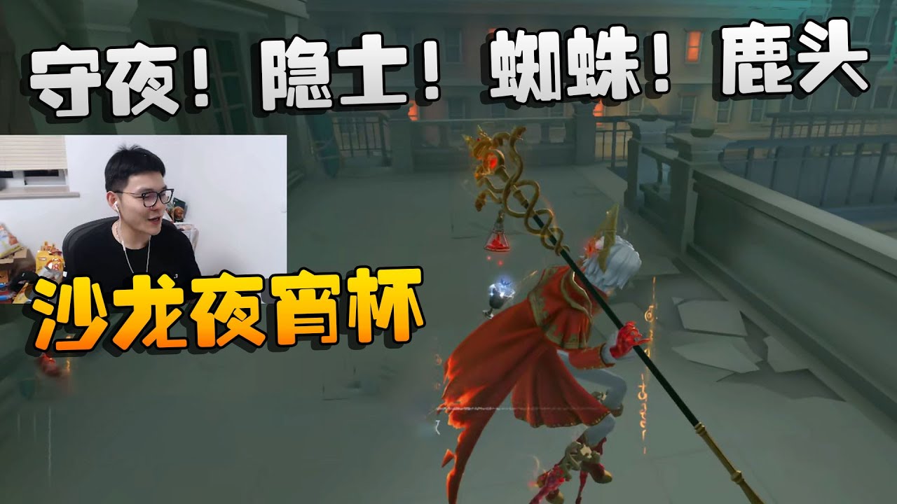 沙龙夜宵杯！守夜！隐士！蜘蛛！鹿头！| Identity V | アイデンティティV