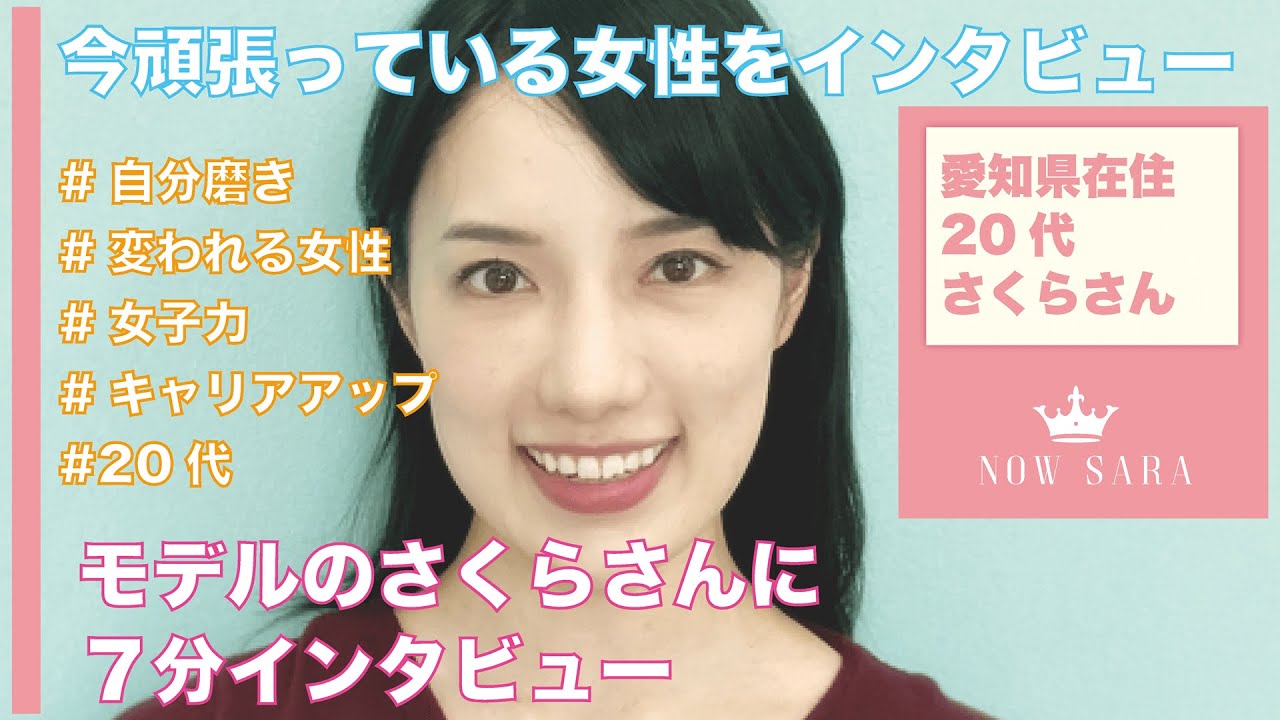 モデル業は過酷！？華やかなお仕事の裏には地道な努力あり | モデルのさくらさん | NOW SARA vol.3