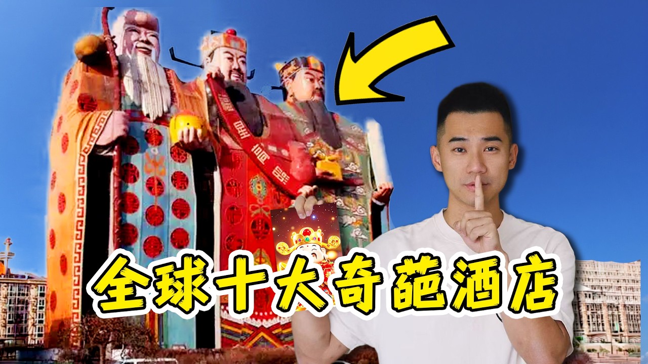 探秘中国最抽象酒店！什么体验？？都来住啊！！