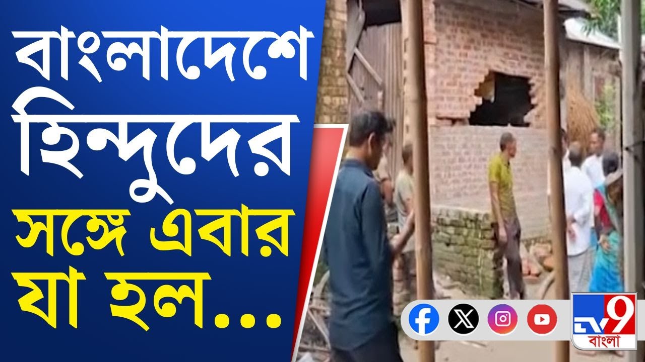 Bangladesh Hindu News: একের পর এক বাড়ি ভাঙচুর―ইউনূসের অপশাসনে হিন্দুদের উপর চরম অত্যাচার বাংলাদেশে