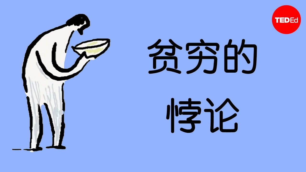 为什么摆脱贫困如此困难？ - Ann-Helén Bay