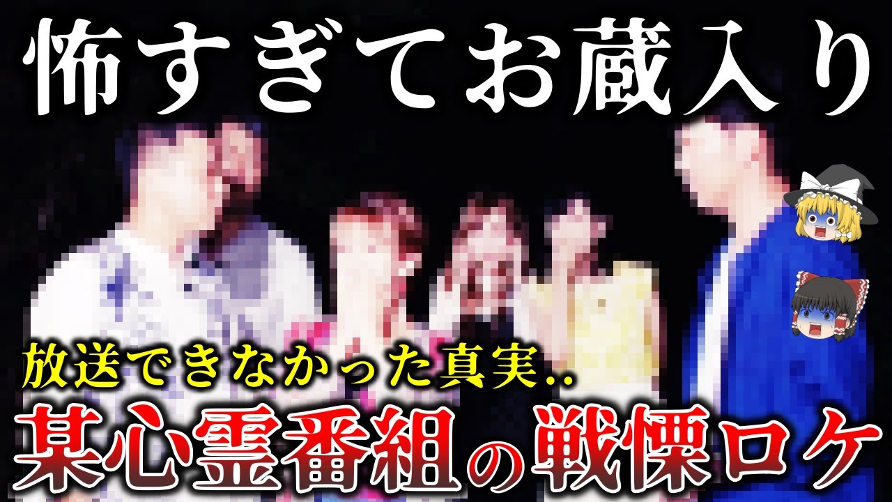 【総集編】怖すぎて放送中止になった真実..某心霊番組でお蔵入りになった恐ろしすぎる恐怖体験２１選！【ゆっくり解説】