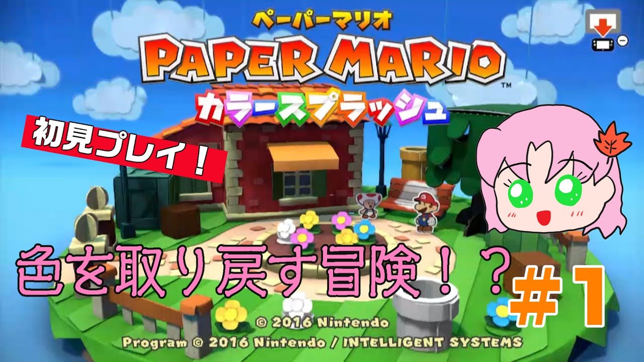 ＃1【初見】白紙になったキノピオが届いたから調査しに行く【ペーパーマリオカラースプラッシュ】