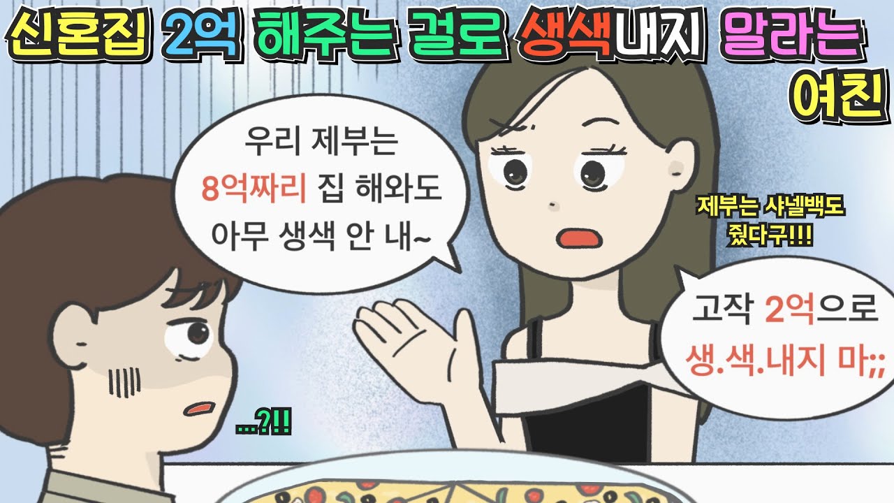 [사이다툰] 신혼집 2억 해주는 걸로 생색내지 말라는 여친ㅣ영상툰ㅣ썰툰ㅣ사연툰