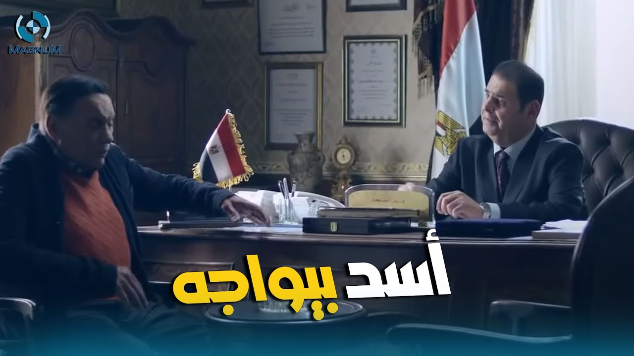 الزعيم أسد بيواجه وفضح وزير الصحة جوا مكتبه 🔥💪