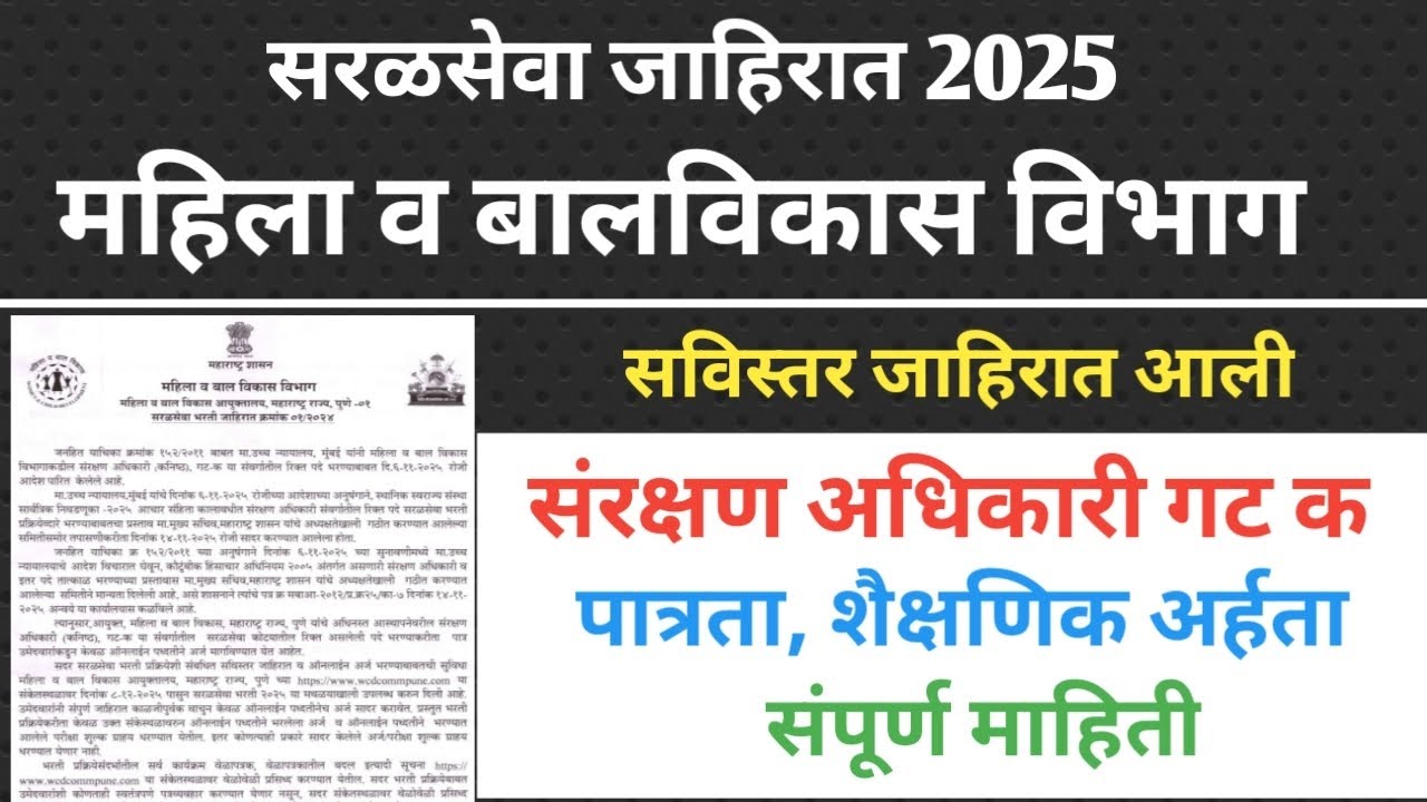 महिला व बालविकास विभाग जाहिरात 2025/WCD recruitment 2025