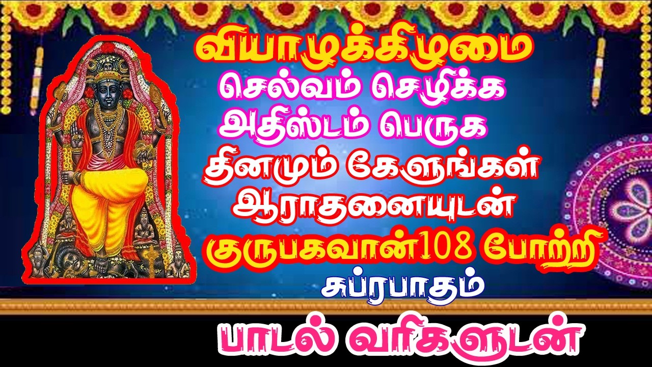 குரு சுப்ரபாதம் & போற்றி கேட்டால் பண கஷ்டம் விலகி செல்வம் கொழிக்க இந்த பாடலை கேளுங்கள்