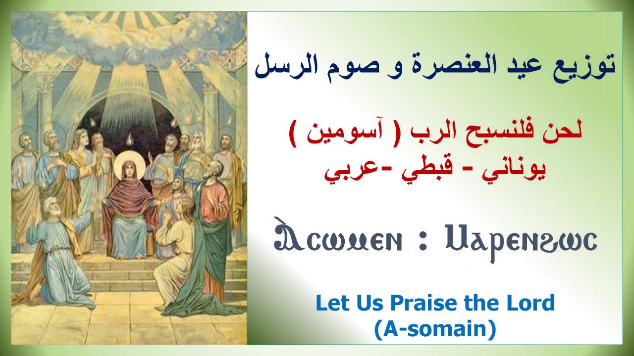 لحن أسومين لتوزيع عيد العنصرة و صوم الرسل ( يوناني و قبطي و عربي ) - معلم مجدي بخيت
