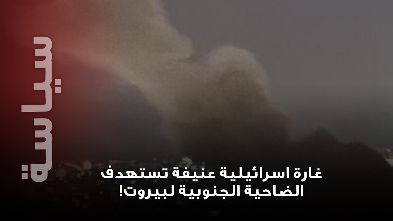 بعد ٢٤ ساعة من الهدوء الحذر ..غارة اسرائيلية تضرب الضاحية الجنوبية لبيروت!
