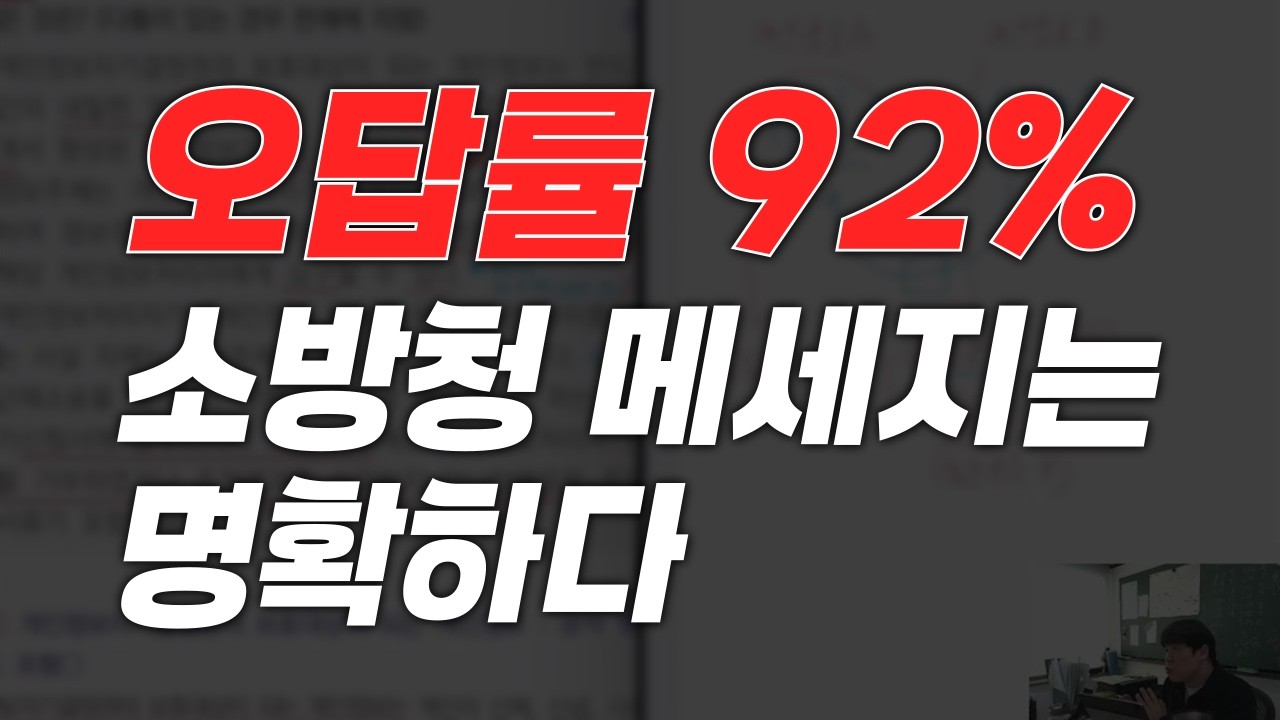 [오답률 92%] 소방청 주최 극한의 오징어게임이 시작됐다.