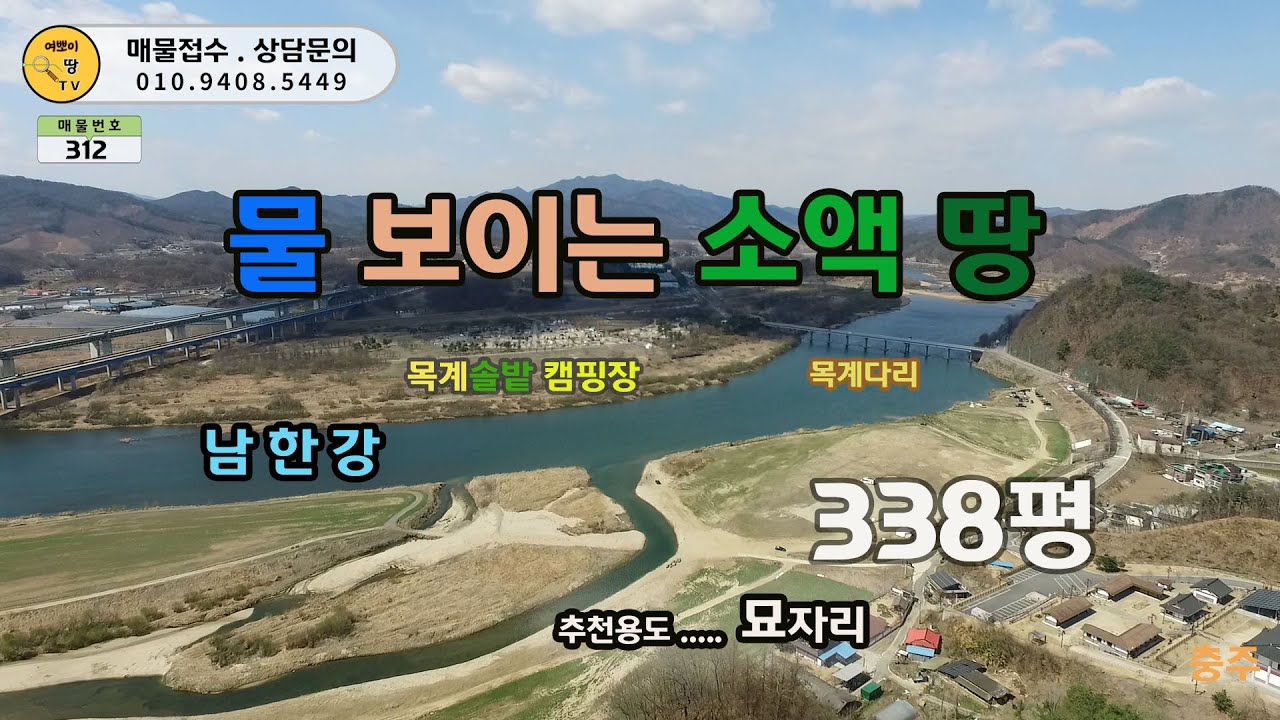 남한강 물줄기를 바라보는 충주 목계솔밭 건너편 소액[3200만원] 토지를 소개합니다. _여뽀이 땅 TV.