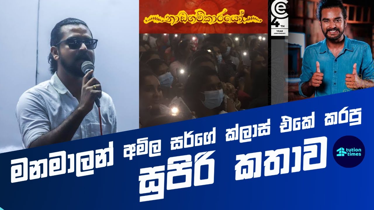 මනමාලන් A/L ලමයි 3000 ඉස්සරහ කරපු සුපිරි කතාව Kookila Pawan at  Amila Dasanayake Chemistry