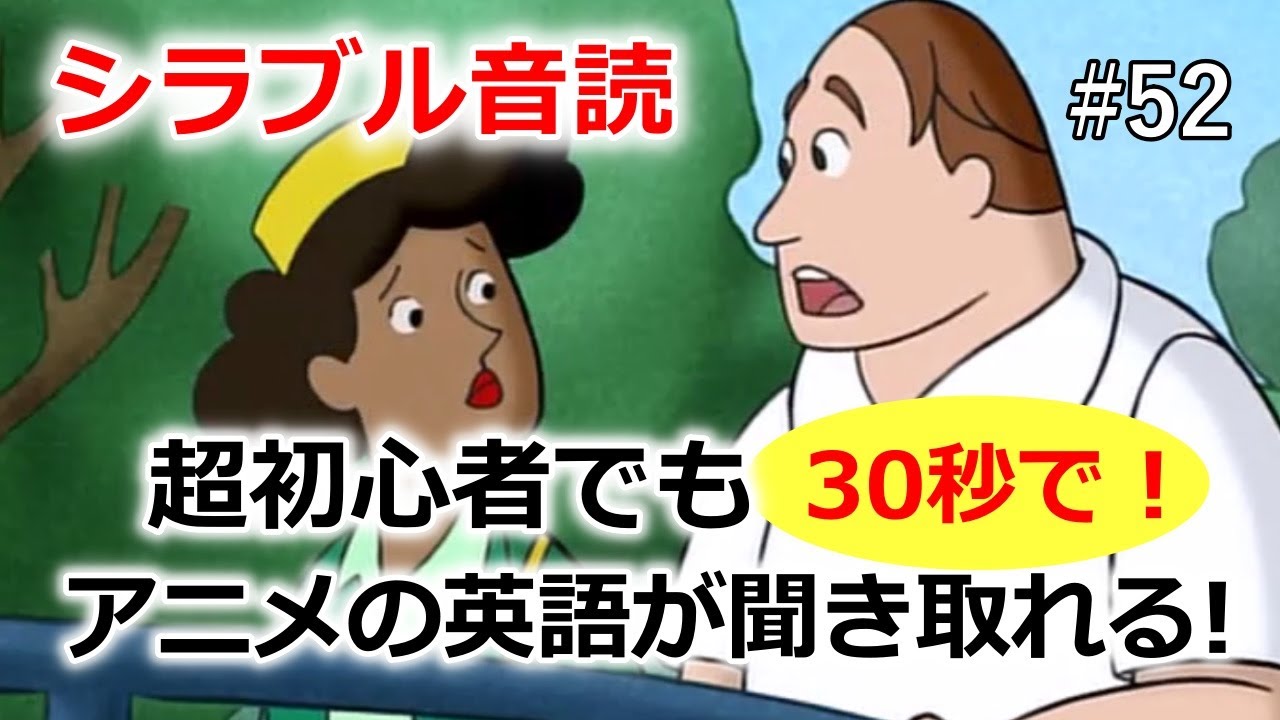 【おさるのジョージで英会話】英語の聞こえ方が突然変わる・シラブル音読トレーニング！実際に変化を体験しましょう！#52