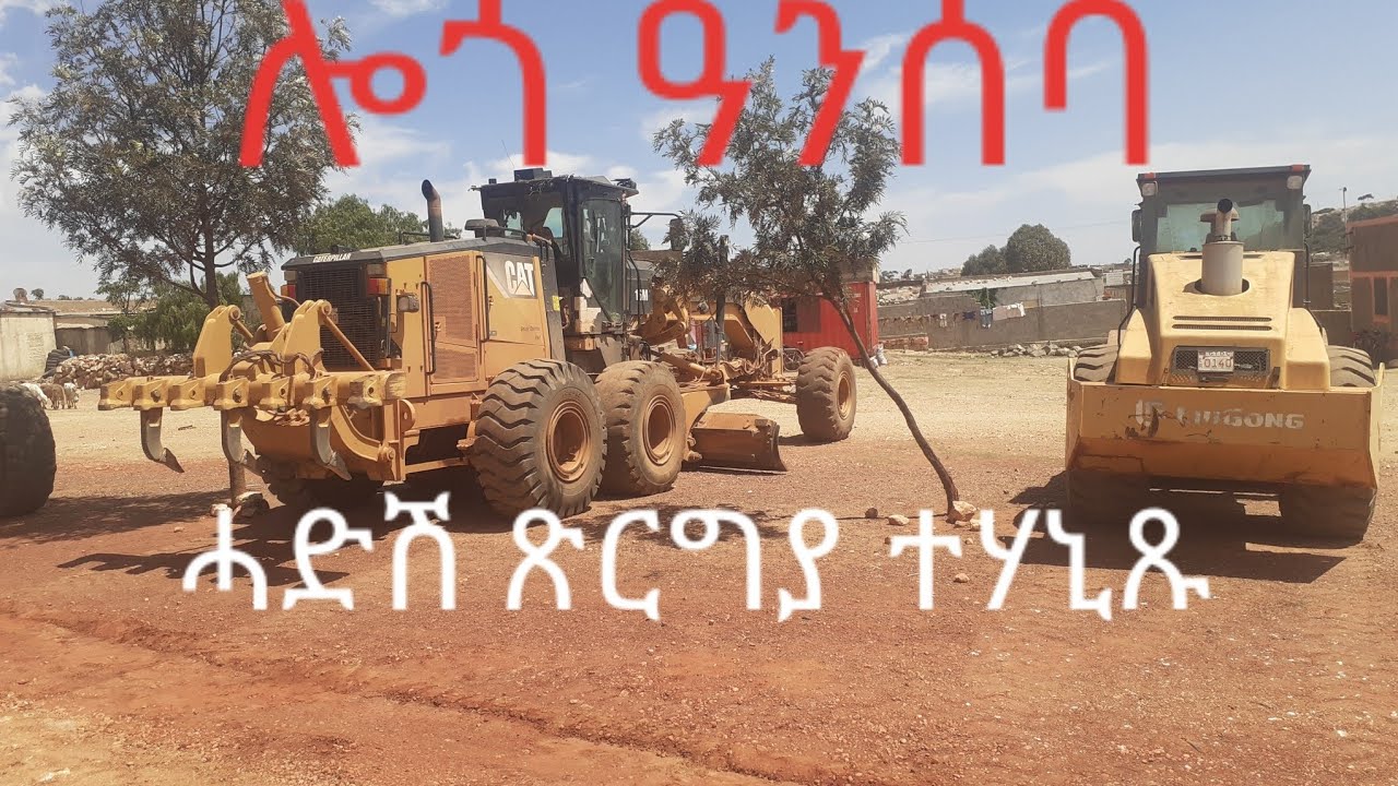 ሎጎ ዓንሰባ# ሓድሽ ብሉጽ ጽርግያ ተሰሪሑ# Construction of New Road in Sub-zone Logo-Anseba 01-05-2025#