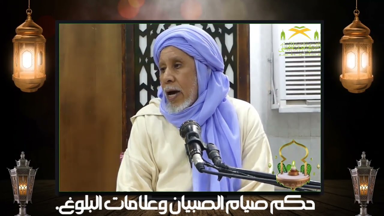 #حقيبة_الصائم.حكم صيام الصبيان وعلامات البلوغ.