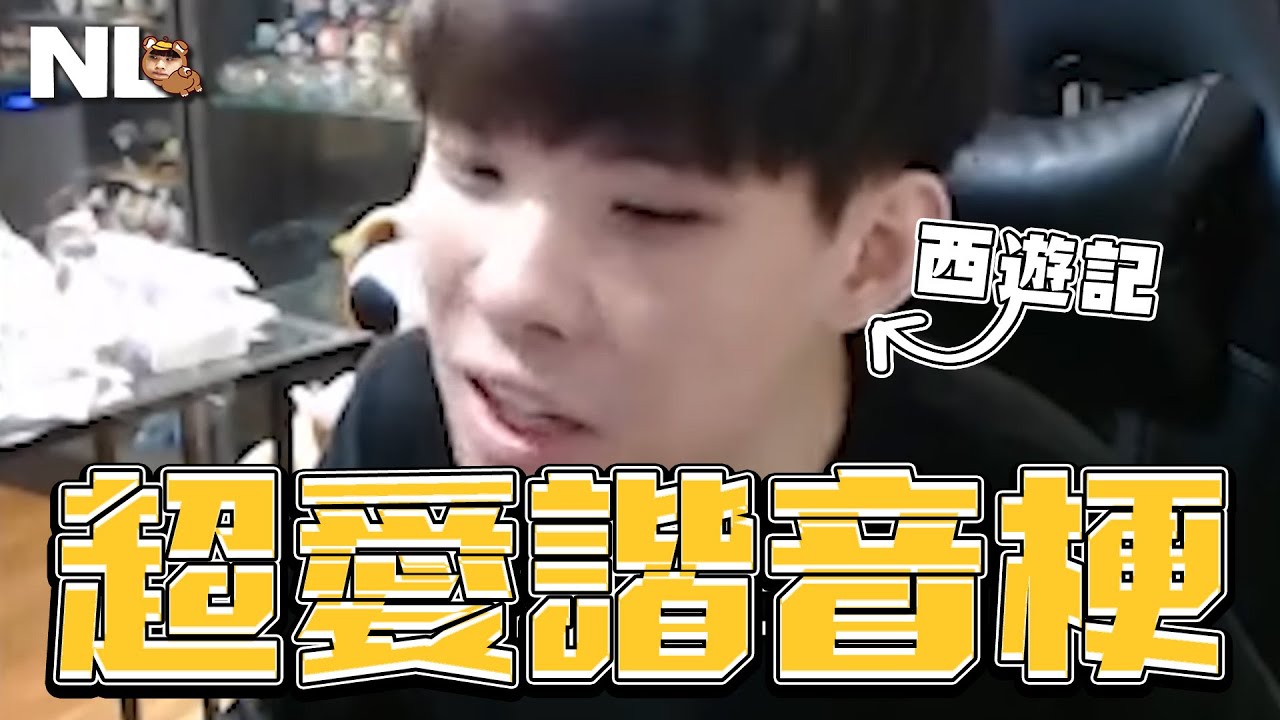 ｜熊式幽默｜🤡我對諧音梗的愛NeverLoses捏！熊與熊寶的諧音冷笑話合集｜NL實況精華｜