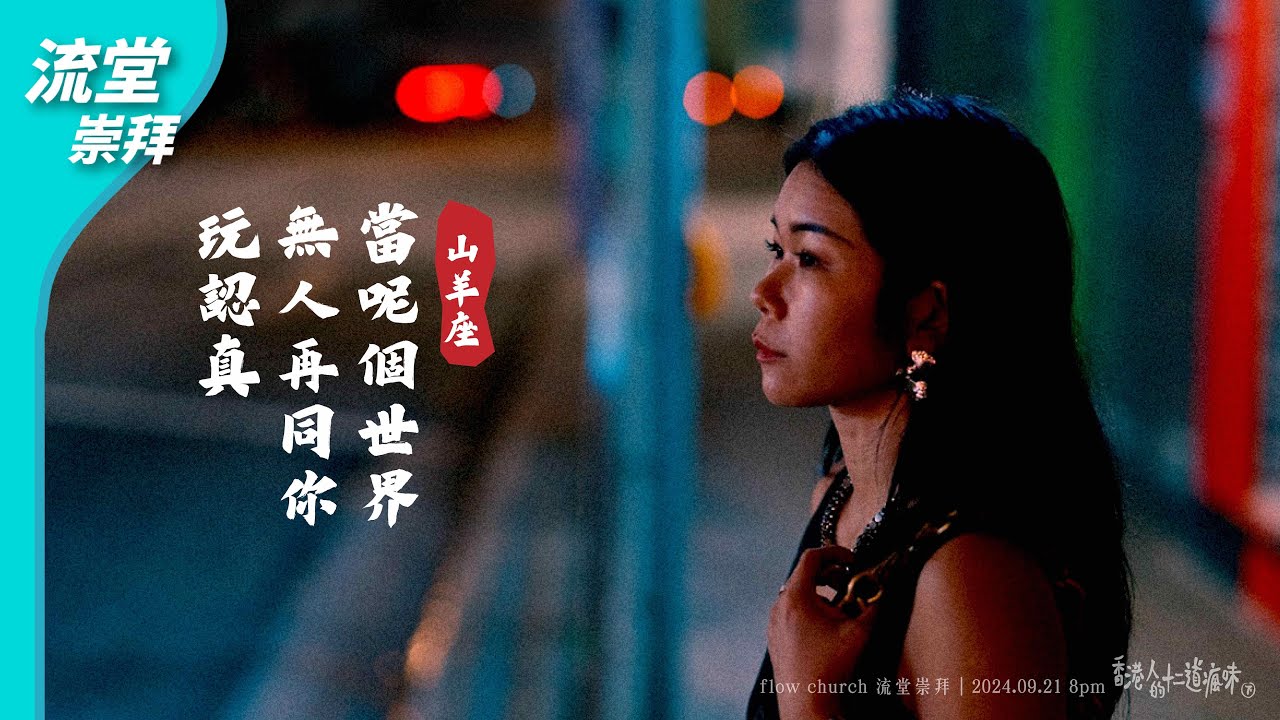 【網上崇拜】山羊座：當呢個世界無人再同你玩認真 | 20240921